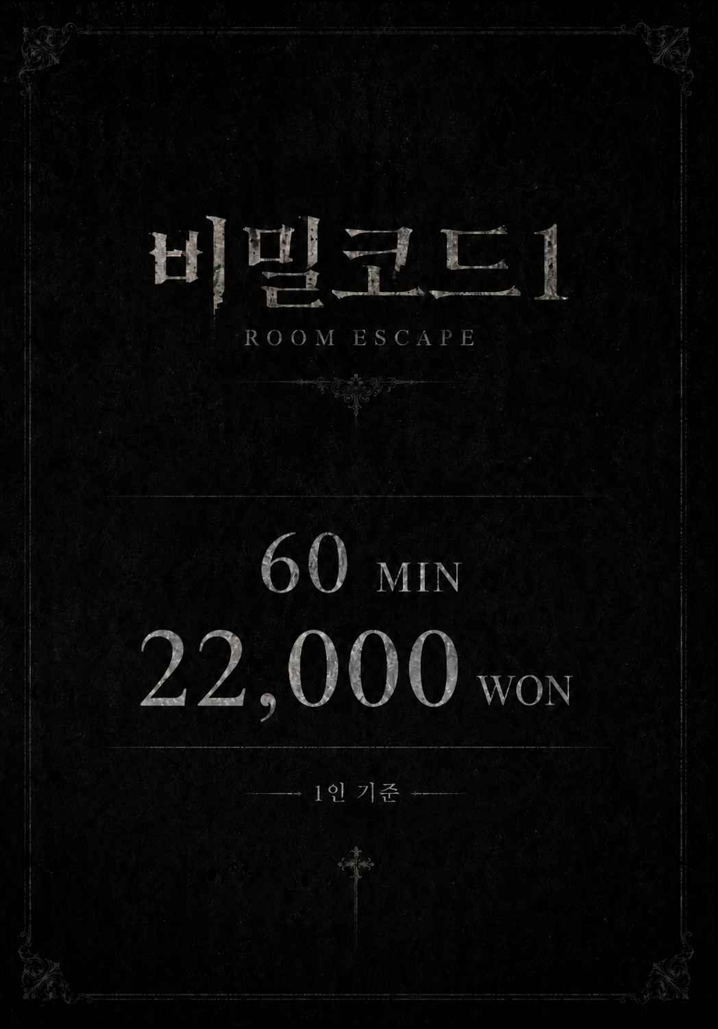 비밀코드1 포스터