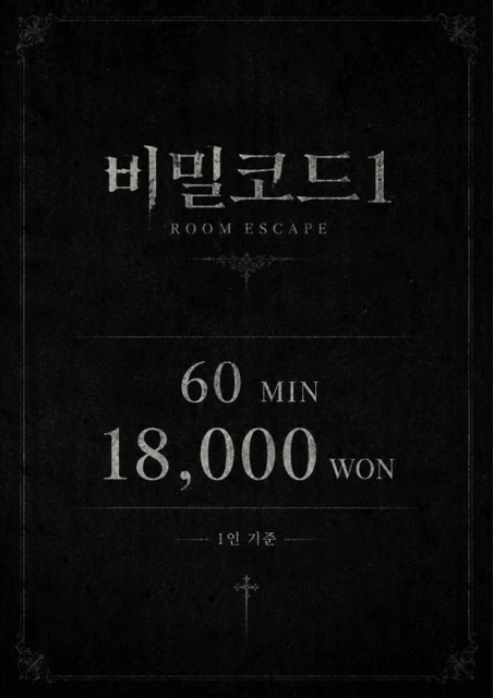 비밀코드1 포스터