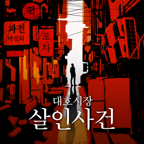 대호시장 살인사건 포스터