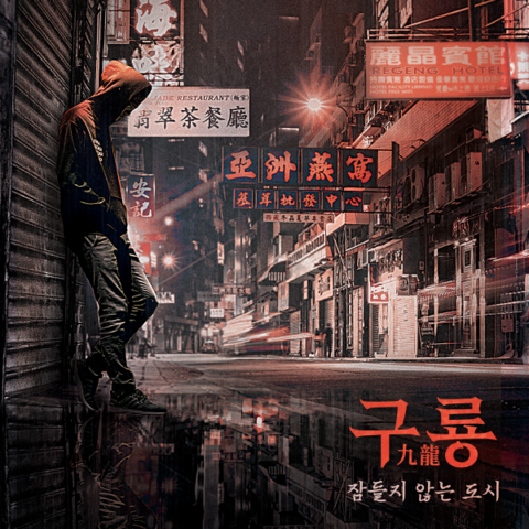 구룡 잠들지 않는 도시 포스터