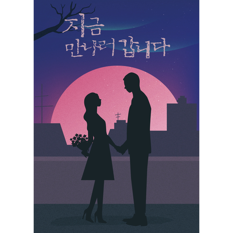 지금 만나러 갑니다 포스터