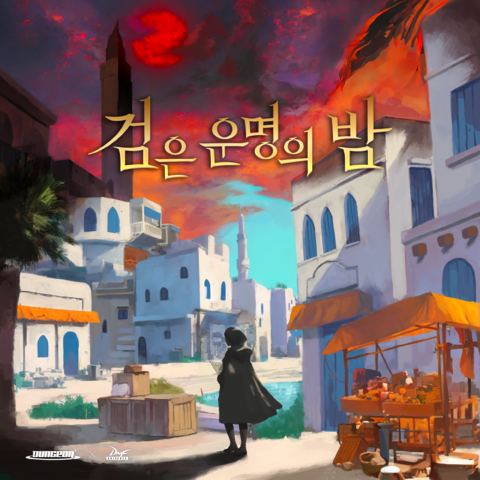 검은 운명의 밤 포스터
