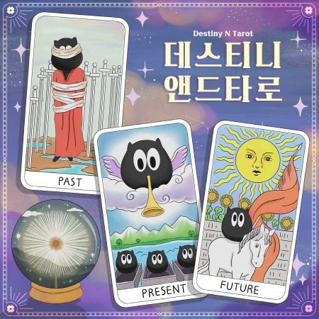 데스티니 앤드 타로 포스터