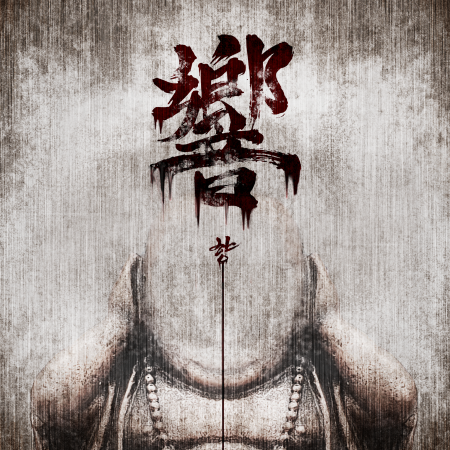 響 : 향 포스터