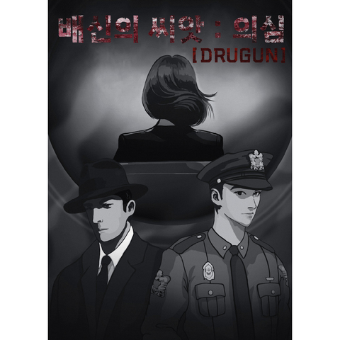 드러건 [배신의 씨앗 : 의심] 포스터