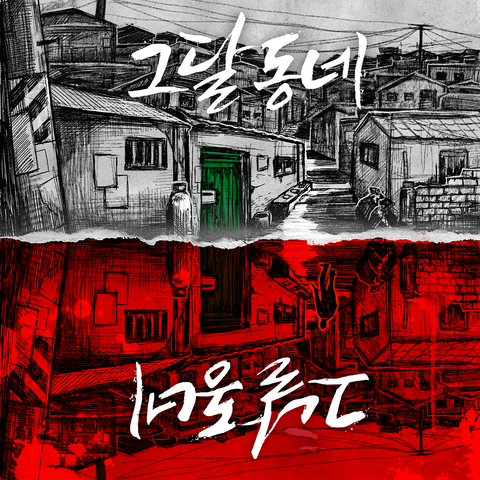 그달동네 포스터