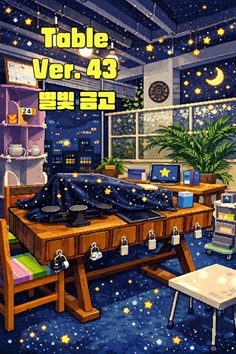 Table ver.43 별빛금고 포스터