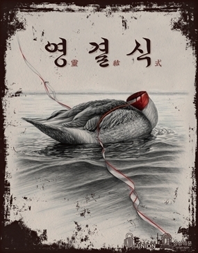 영결식(靈結式) 포스터