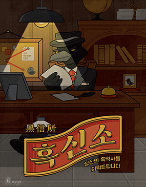 흑신소 포스터