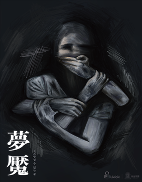 몽염 : 도망칠 수 없는 꿈 포스터