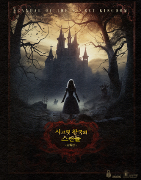 시크릿 왕국의 스캔들 (감독판) 포스터