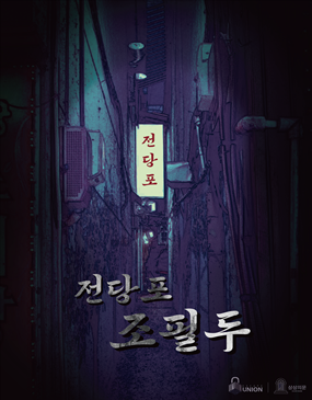 전당포 조필두 포스터