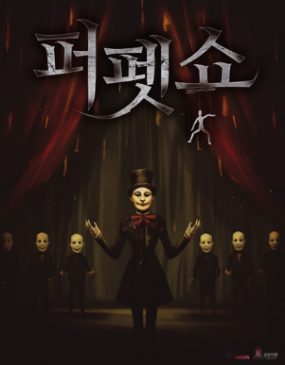 퍼펫쇼 포스터