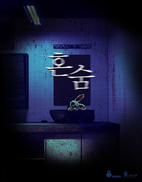 혼숨 포스터