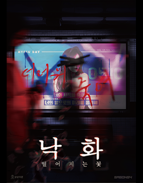 낙화 포스터