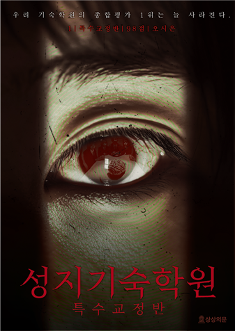 성지기숙학원 : 특수교정반 포스터