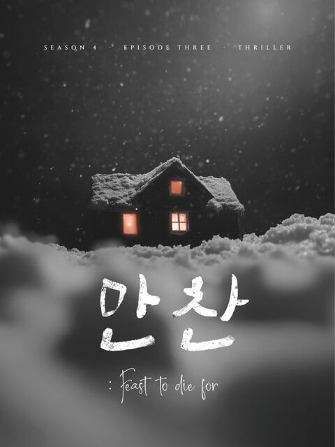 만찬 포스터