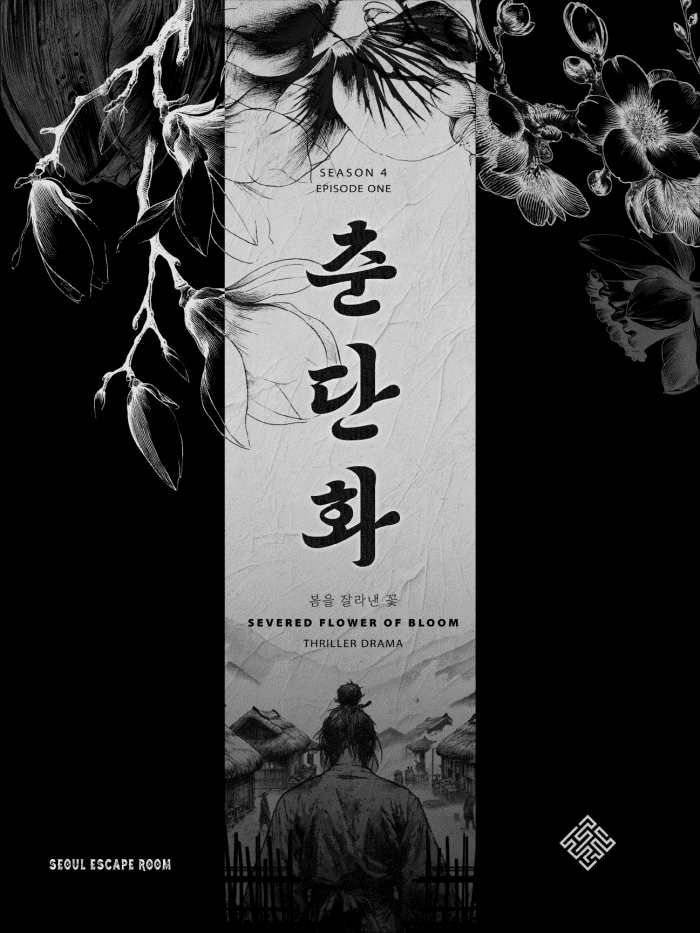 춘단화 포스터