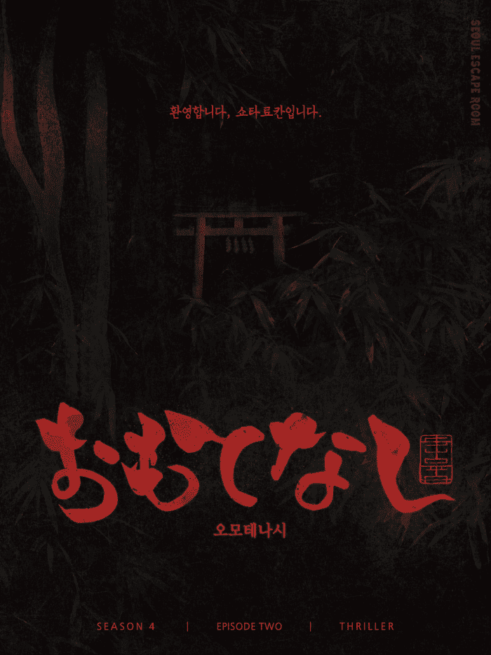 오모테나시 포스터