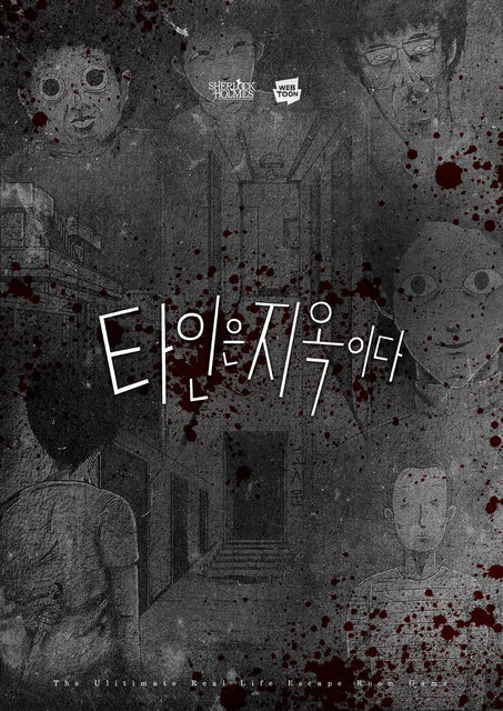 타인은 지옥이다 포스터