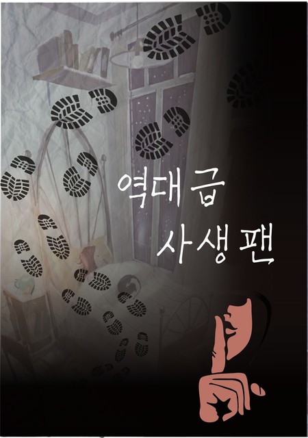 역대급 사생팬 포스터