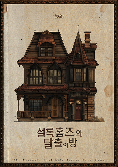 셜록홈즈와 탈출의방 포스터
