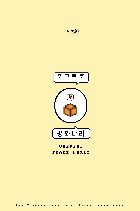 중고로운 평화나라 포스터
