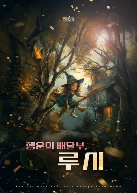 행운의 배달부 루시 포스터