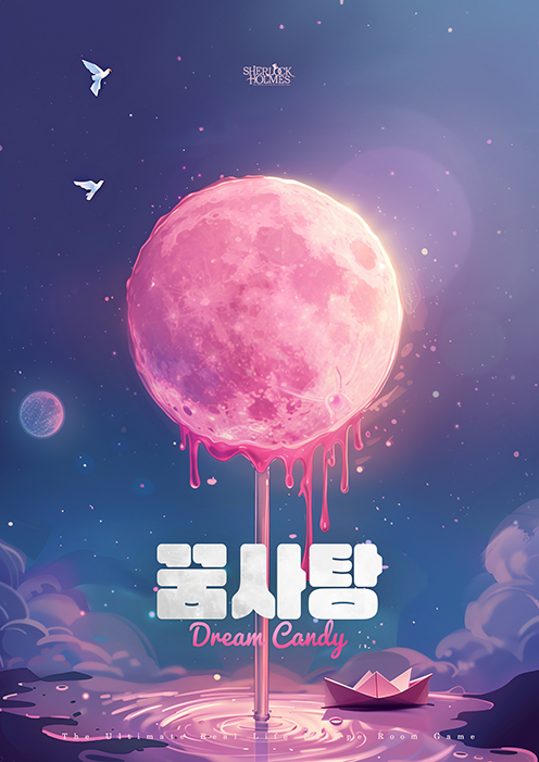꿈사탕 포스터