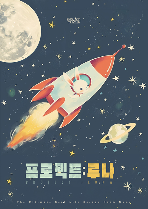 프로젝트 루나 포스터