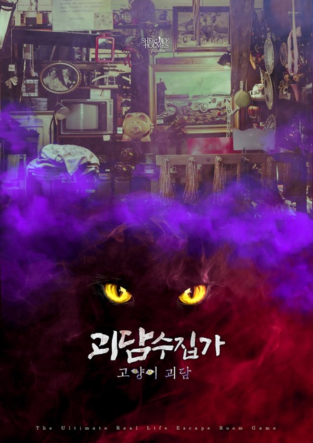 괴담수집가 포스터