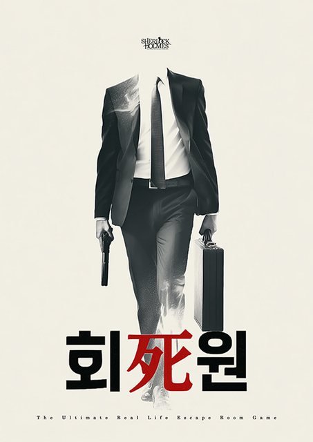 회사원 포스터