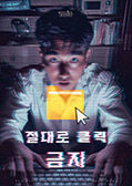 절대로 클릭 금지 포스터