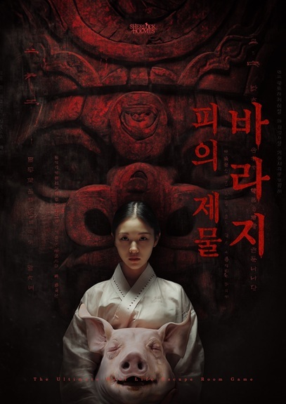피의 제물 바라지 포스터