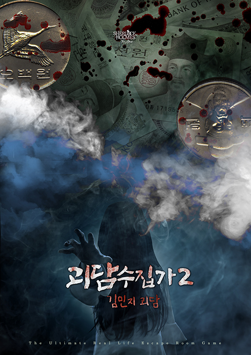 괴담수집가 2-김민지괴담 포스터