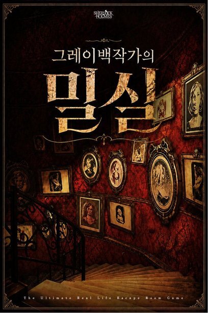 그레이백작가의 밀실 포스터