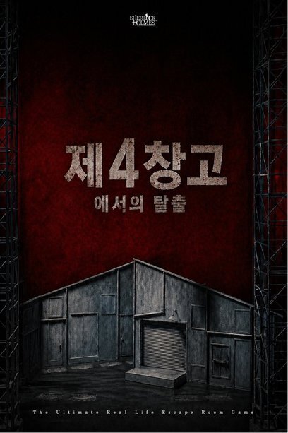 제4창고에서의 탈출 포스터