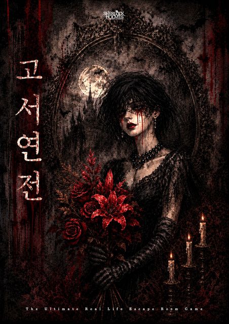 고서연전 포스터