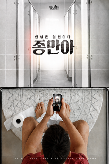 인생은 실전이다 종만아 포스터