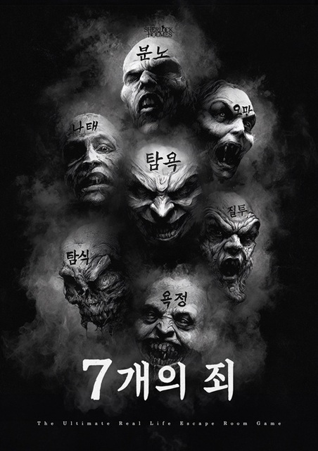 7개의 죄 포스터