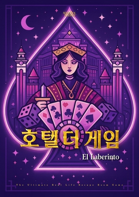 호텔 더 게임 포스터