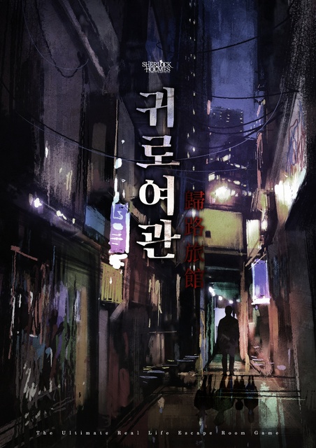 귀로여관 포스터