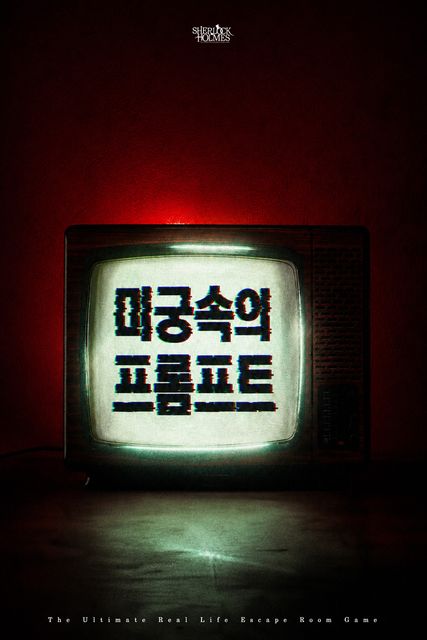 미궁속의 프롬프트 포스터