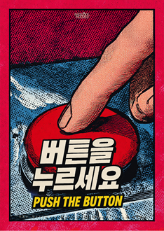 버튼을 누르세요 포스터