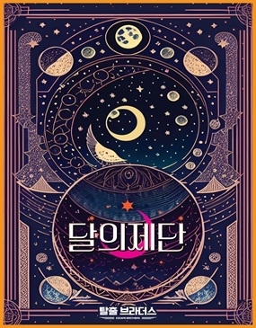 달의제단 포스터