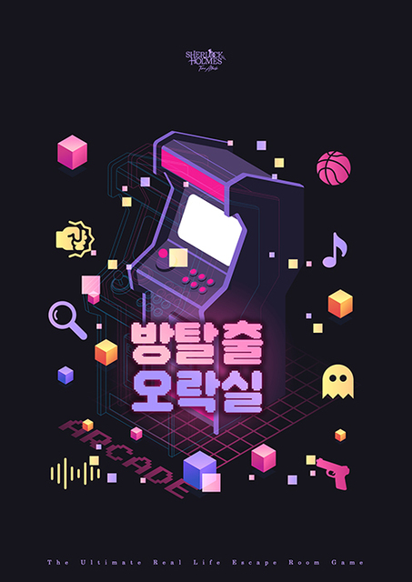 방탈출오락실 포스터