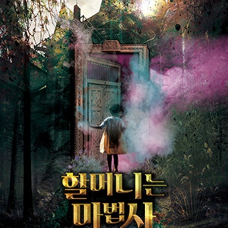 할머니는 마법사 포스터