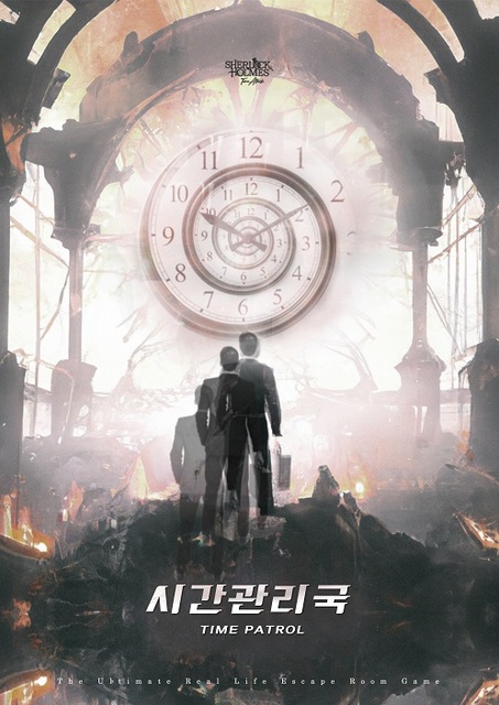 시간관리국 포스터