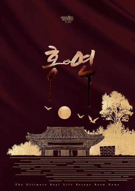 홍연 포스터