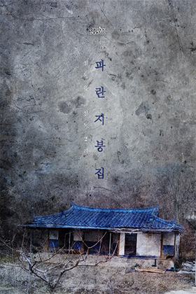파란지붕집 포스터